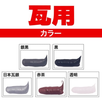 瓦の接着・防水・充てん用 瓦用 セメダイン