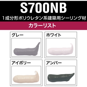ウレタン系シーリング材 S700NB セメダイン