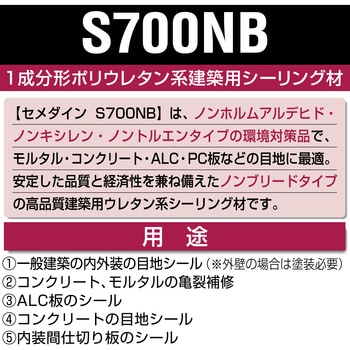 ウレタン系シーリング材 S700NB セメダイン 外壁 【通販モノタロウ】