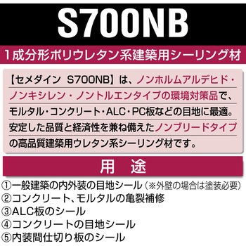 ウレタン系シーリング材 S700NB セメダイン