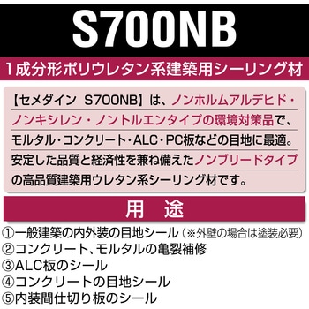 ウレタン系シーリング材 S700NB セメダイン