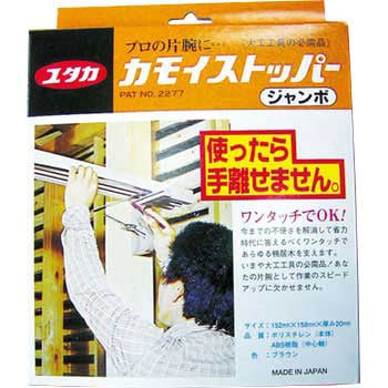カモイストッパー ユタカメイク