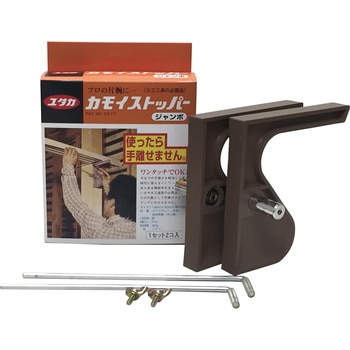 カモイストッパー ユタカメイク
