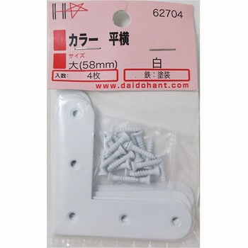補強金物 カラー平横 ダイドーハント(旧:大同製鋲所)
