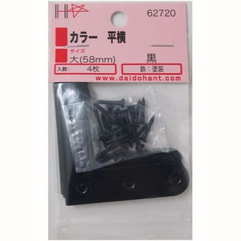 補強金物 カラー平横黒 ダイドーハント(旧:大同製鋲所)