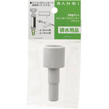ドレンホースクリーナーソケット SANEI
