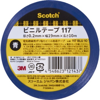 電気絶縁用ビニルテープ117 3M(スリーエム)