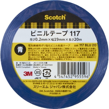 電気絶縁用ビニルテープ117 3M(スリーエム)