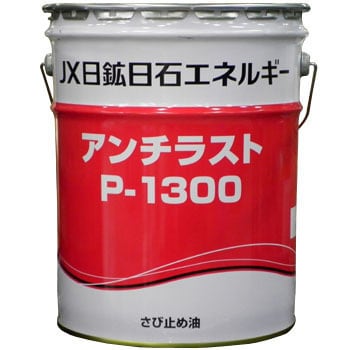 P-1300 アンチラスト P-1300 1缶(20L) ENEOS(旧JXTGエネルギー) 【通販