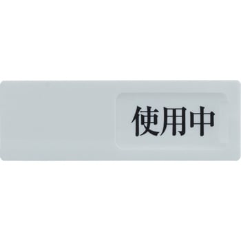 スライド表示板 TRUSCO