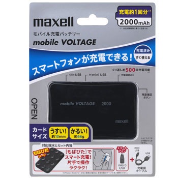 モバイル充電バッテリー2000mAh マクセル