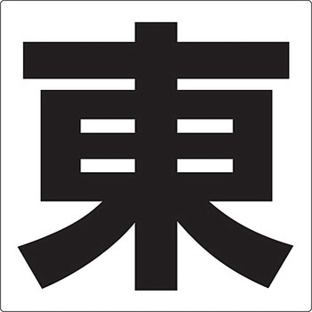 通り芯標示板(方角) ユニット