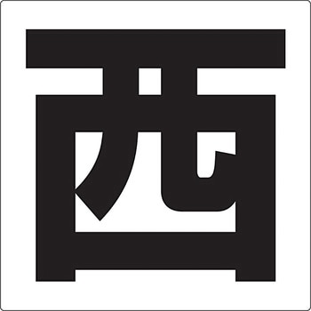 通り芯標示板(方角) ユニット