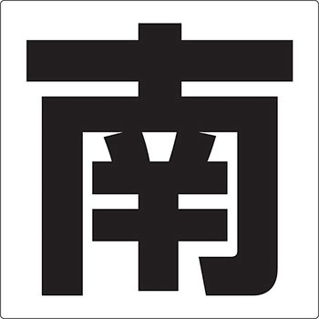 通り芯標示板(方角) ユニット