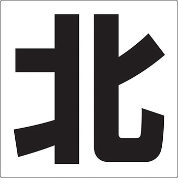 通り芯標示板(方角) ユニット