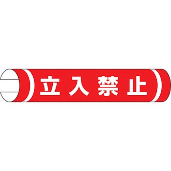単管用ロール標識 (ヨコ) ユニット