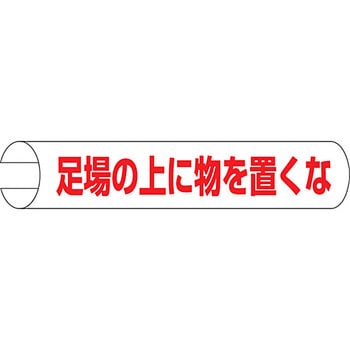 単管用ロール標識 (ヨコ) ユニット