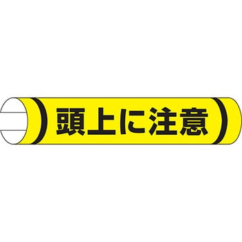 単管用ロール標識 (ヨコ) ユニット