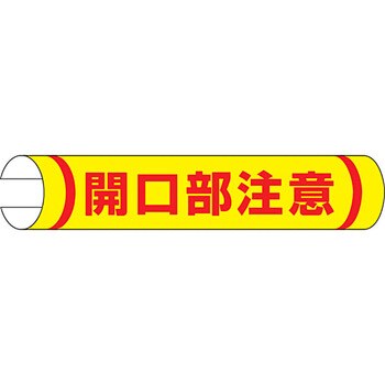 単管用ロール標識 (ヨコ) ユニット