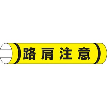 単管用ロール標識 (ヨコ) ユニット