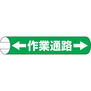 単管用ロール標識 (ヨコ) ユニット
