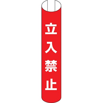 単管用ロール標識 (タテ) ユニット