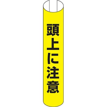 単管用ロール標識 (タテ) ユニット