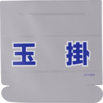 ヘルタイ用ネームカバー ユニット