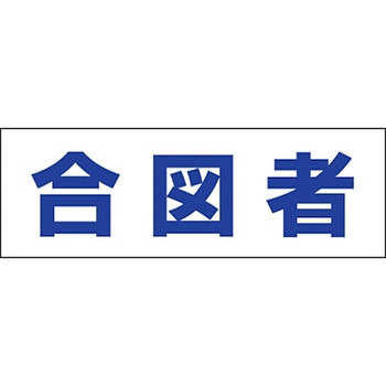 ヘルタイ用ネームカバー ユニット