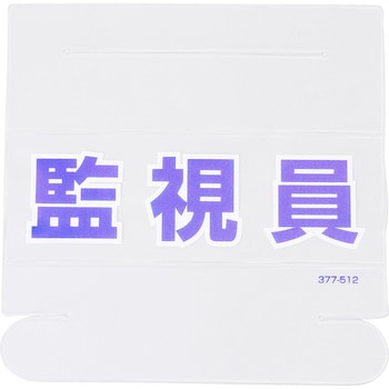 ヘルタイ用ネームカバー ユニット