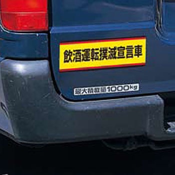 飲酒運転撲滅標識 ユニット