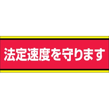 飲酒運転撲滅標識 ユニット