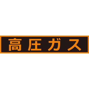 高圧ガス関係マグネット標識 TRUSCO