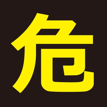 高圧ガス関係マグネット標識 TRUSCO