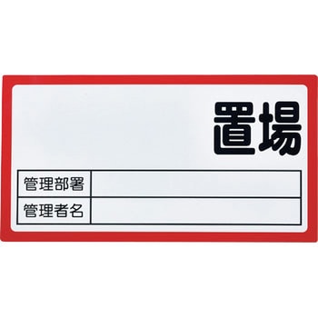 マグネット置場標識 TRUSCO