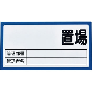 マグネット置場標識 TRUSCO