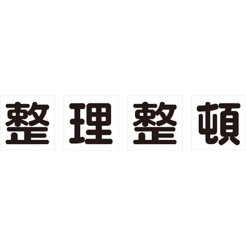 マグネット式構内標識 - TRUSCO