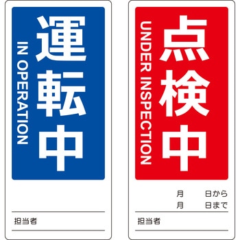 マグネット修理点検標識(両面仕様) TRUSCO
