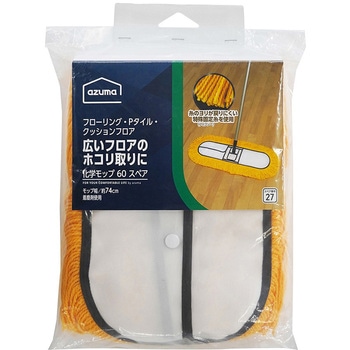 AZH-SP270 化学モップ60Xスペア アズマ工業
