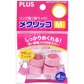 指サック メクリッコ ラバータイプ PLUS(プラス)[文具]