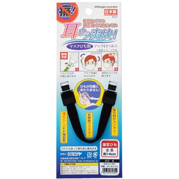 マスクひも用ベルト ミツヤ