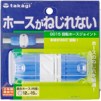 回転ホースジョイント タカギ