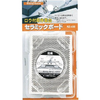 セラミックボード 新富士バーナー