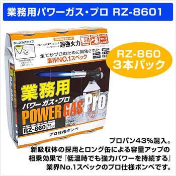 RZ-8601 業務用パワーガス・プロ 1セット(3本) 新富士バーナー 【通販モノタロウ】