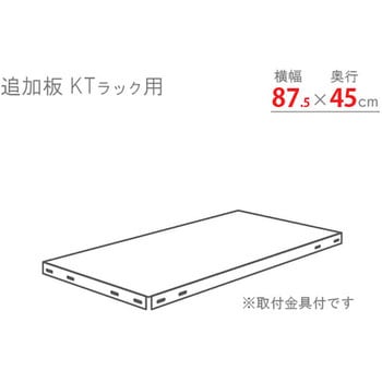 追加板 KTスチールラック キタジマ