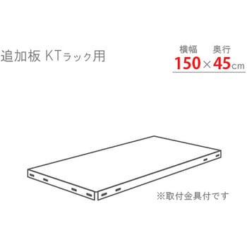 追加板 KTスチールラック キタジマ