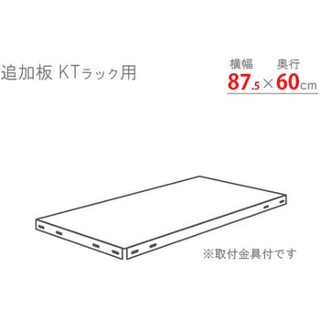 追加板 KTスチールラック キタジマ