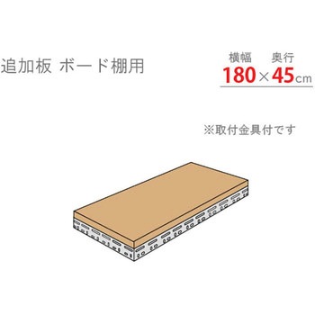 追加板 ボード棚 キタジマ