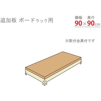 追加板 ボードラック キタジマ