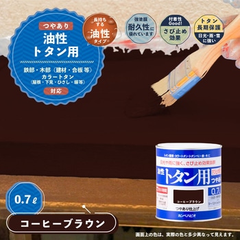 油性トタン用 油性屋根用塗料 (つやあり) カンペハピオ